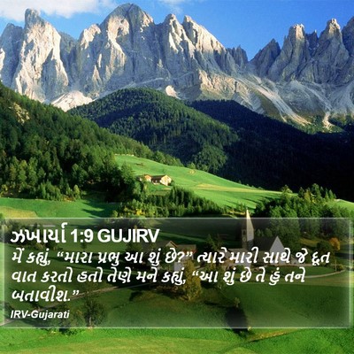 ઝખાર્યા 1:9 GUJIRV Bible Verse Image