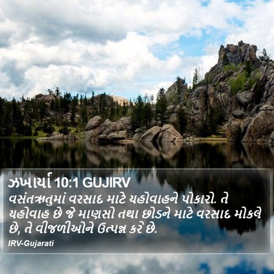 ઝખાર્યા 10:1 GUJIRV Bible Verse Image