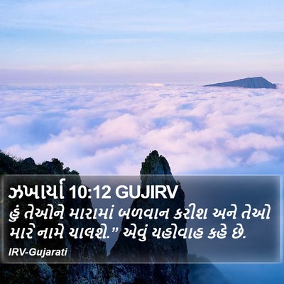 ઝખાર્યા 10:12 GUJIRV Bible Verse Image