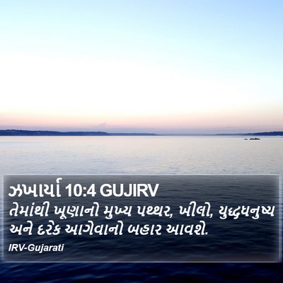 ઝખાર્યા 10:4 GUJIRV Bible Verse Image
