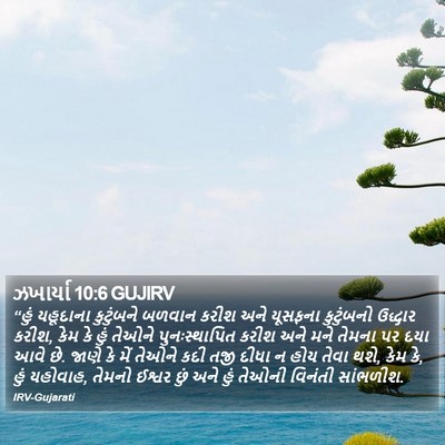 ઝખાર્યા 10:6 GUJIRV Bible Verse Image