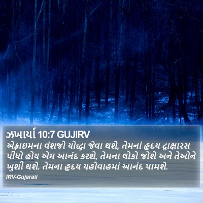 ઝખાર્યા 10:7 GUJIRV Bible Verse Image