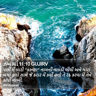 ઝખાર્યા 11:10 GUJIRV Bible Verse Image