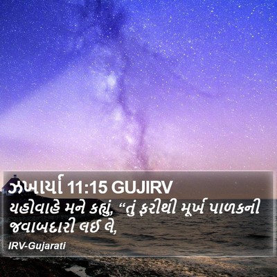 ઝખાર્યા 11:15 GUJIRV Bible Verse Image