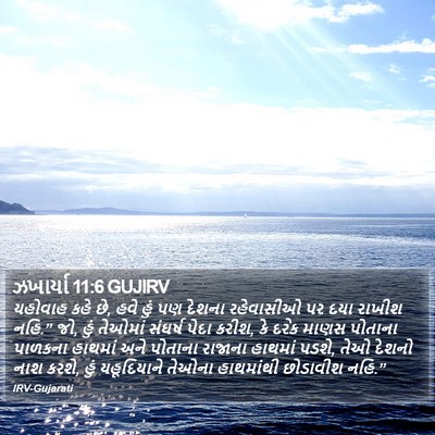ઝખાર્યા 11:6 GUJIRV Bible Verse Image