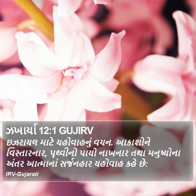 ઝખાર્યા 12:1 GUJIRV Bible Verse Image