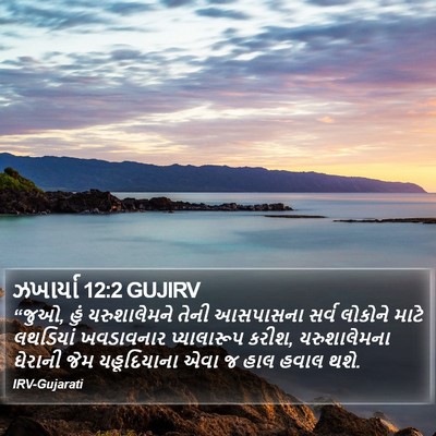 ઝખાર્યા 12:2 GUJIRV Bible Verse Image