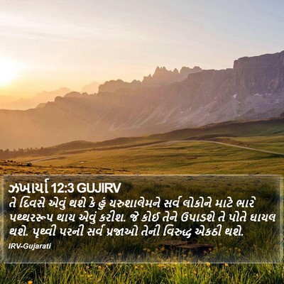 ઝખાર્યા 12:3 GUJIRV Bible Verse Image
