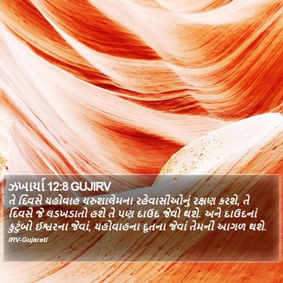 ઝખાર્યા 12:8 GUJIRV Bible Verse Image