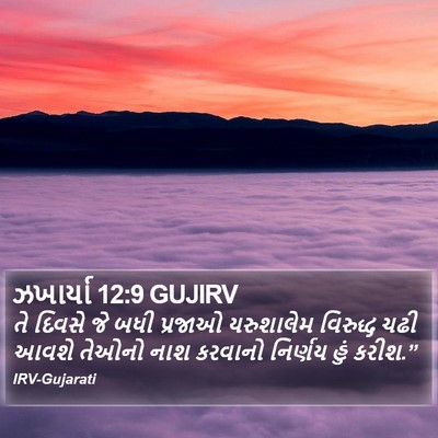ઝખાર્યા 12:9 GUJIRV Bible Verse Image