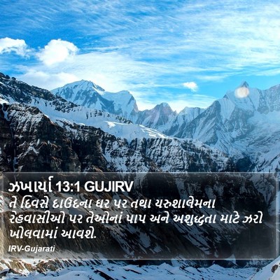 ઝખાર્યા 13:1 GUJIRV Bible Verse Image
