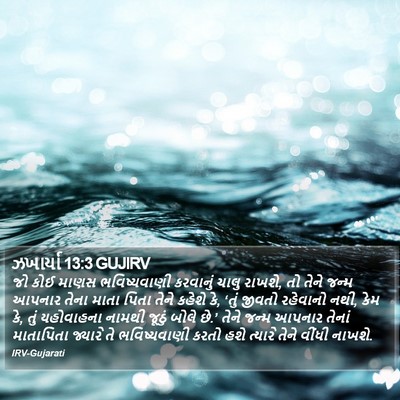 ઝખાર્યા 13:3 GUJIRV Bible Verse Image