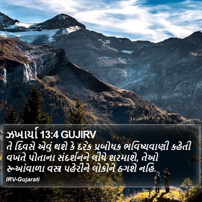 ઝખાર્યા 13:4 GUJIRV Bible Verse Image