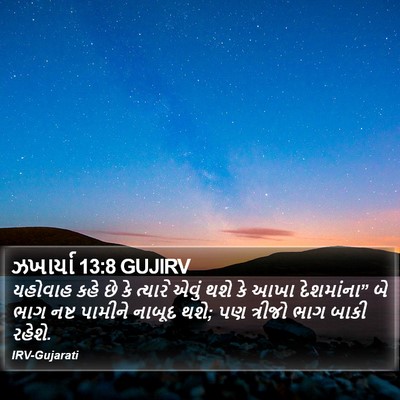 ઝખાર્યા 13:8 GUJIRV Bible Verse Image