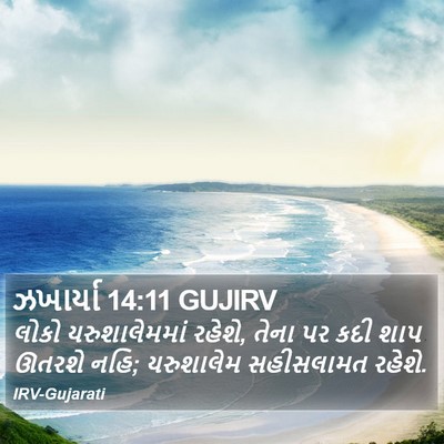 ઝખાર્યા 14:11 GUJIRV Bible Verse Image