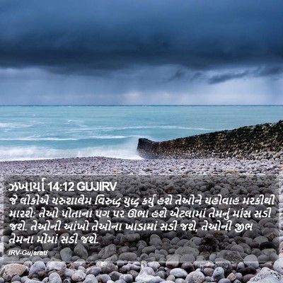 ઝખાર્યા 14:12 GUJIRV Bible Verse Image