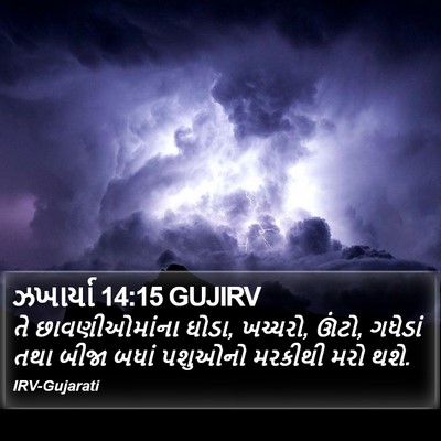 ઝખાર્યા 14:15 GUJIRV Bible Verse Image