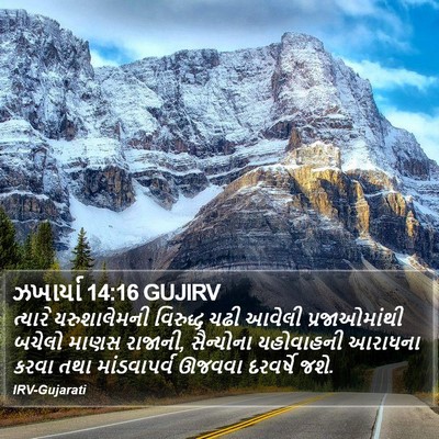 ઝખાર્યા 14:16 GUJIRV Bible Verse Image