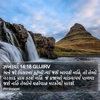 ઝખાર્યા 14:18 GUJIRV Bible Verse Image