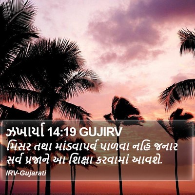 ઝખાર્યા 14:19 GUJIRV Bible Verse Image