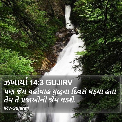 ઝખાર્યા 14:3 GUJIRV Bible Verse Image