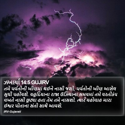 ઝખાર્યા 14:5 GUJIRV Bible Verse Image
