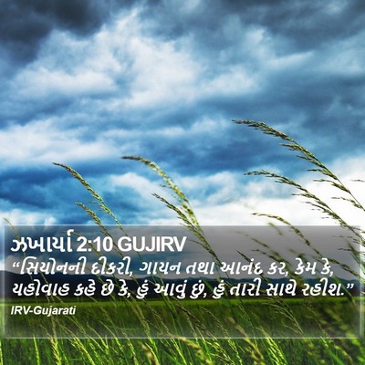 ઝખાર્યા 2:10 GUJIRV Bible Verse Image