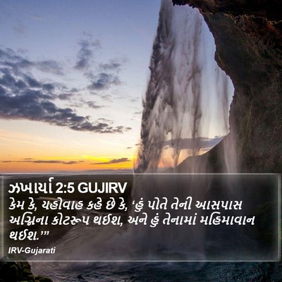 ઝખાર્યા 2:5 GUJIRV Bible Verse Image