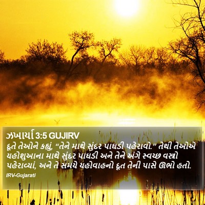 ઝખાર્યા 3:5 GUJIRV Bible Verse Image