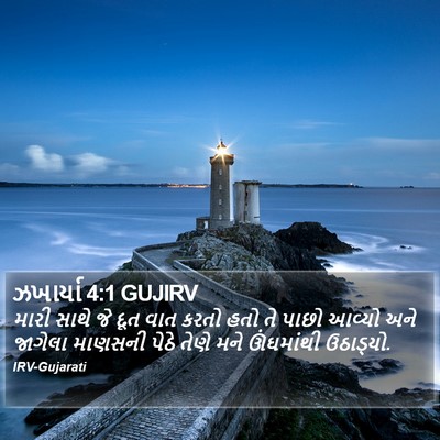 ઝખાર્યા 4:1 GUJIRV Bible Verse Image