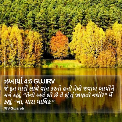 ઝખાર્યા 4:5 GUJIRV Bible Verse Image