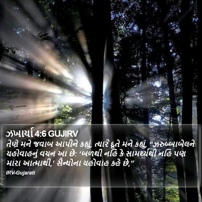 ઝખાર્યા 4:6 GUJIRV Bible Verse Image