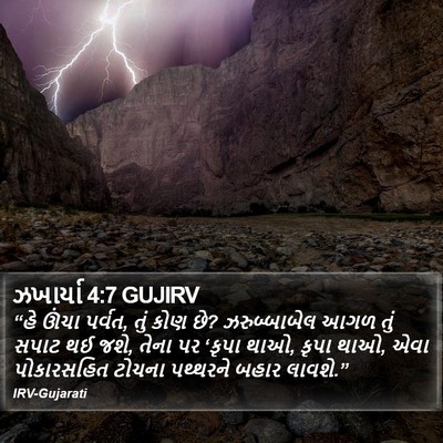 ઝખાર્યા 4:7 GUJIRV Bible Verse Image