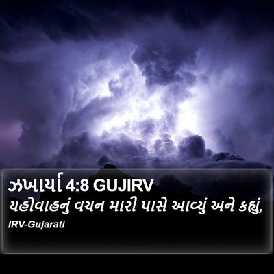 ઝખાર્યા 4:8 GUJIRV Bible Verse Image
