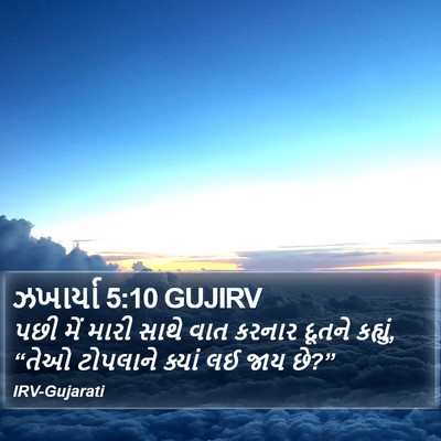 ઝખાર્યા 5:10 GUJIRV Bible Verse Image