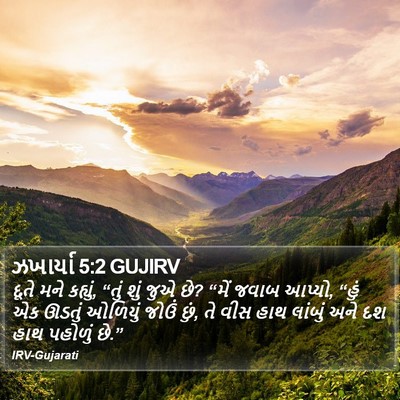 ઝખાર્યા 5:2 GUJIRV Bible Verse Image