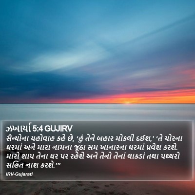 ઝખાર્યા 5:4 GUJIRV Bible Verse Image