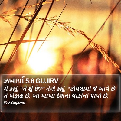 ઝખાર્યા 5:6 GUJIRV Bible Verse Image