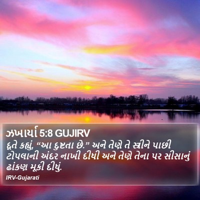 ઝખાર્યા 5:8 GUJIRV Bible Verse Image