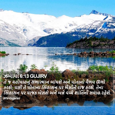 ઝખાર્યા 6:13 GUJIRV Bible Verse Image