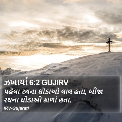 ઝખાર્યા 6:2 GUJIRV Bible Verse Image