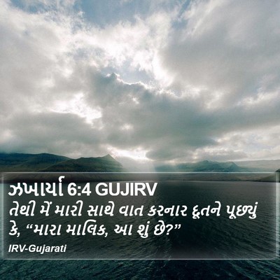 ઝખાર્યા 6:4 GUJIRV Bible Verse Image