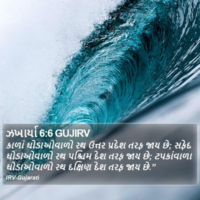 ઝખાર્યા 6:6 GUJIRV Bible Verse Image