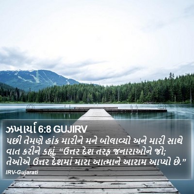 ઝખાર્યા 6:8 GUJIRV Bible Verse Image