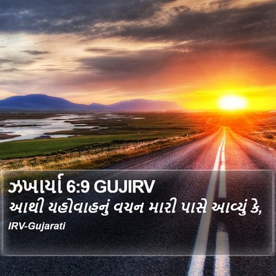 ઝખાર્યા 6:9 GUJIRV Bible Verse Image