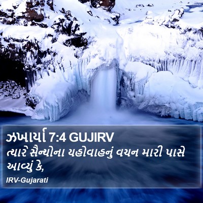 ઝખાર્યા 7:4 GUJIRV Bible Verse Image