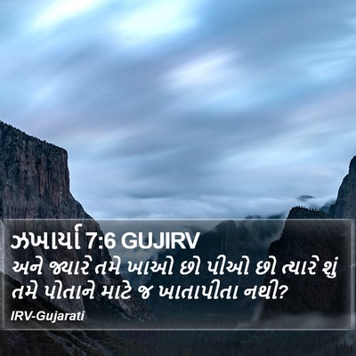 ઝખાર્યા 7:6 GUJIRV Bible Verse Image