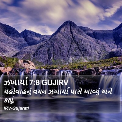 ઝખાર્યા 7:8 GUJIRV Bible Verse Image
