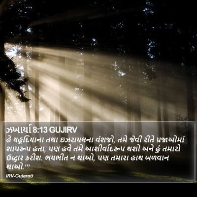 ઝખાર્યા 8:13 GUJIRV Bible Verse Image