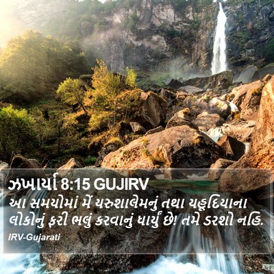 ઝખાર્યા 8:15 GUJIRV Bible Verse Image